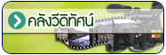 คลังวีดิทัศน์